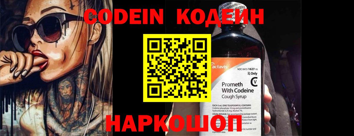 Лабытнанги  Кодеин Purple Drank  Вход с VPN  Кодеиновый сироп Lean Purple Drank 